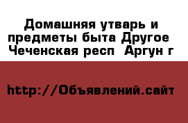 Домашняя утварь и предметы быта Другое. Чеченская респ.,Аргун г.